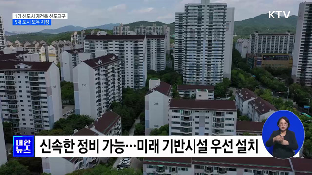 1기 신도시 재건축 선도지구, 5개 도시 모두 지정