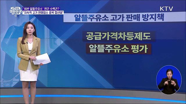 일반주유소보다 비싼 알뜰주유소가 수백 곳? 오해와 진실은 [정책 바로보기]