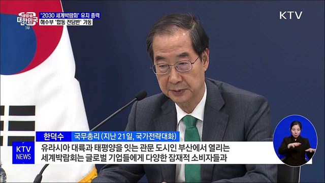 '2030 세계박람회' 유치 총력···해수부 '합동 전담반' 가동