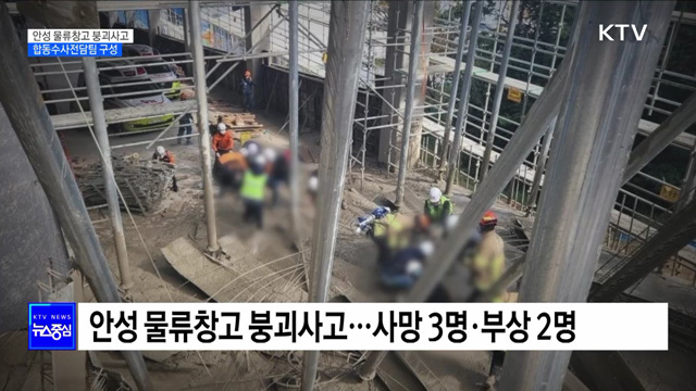 안성 물류창고 붕괴사고···합동수사전담팀 구성