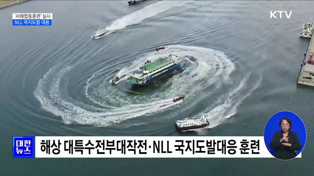 해군, NLL 도발 대비 '서해합동훈련' 실시