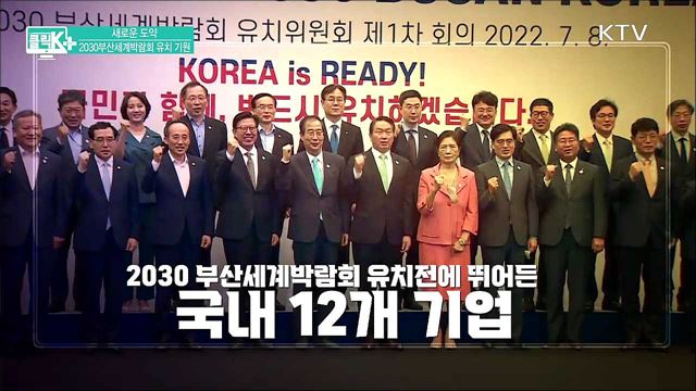 새로운 도약, 2030부산세계박람회 [클릭K+]