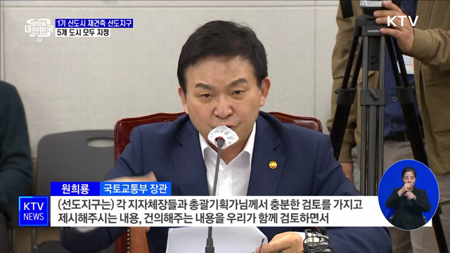 1기 신도시 재건축 선도지구, 5개 도시 모두 지정