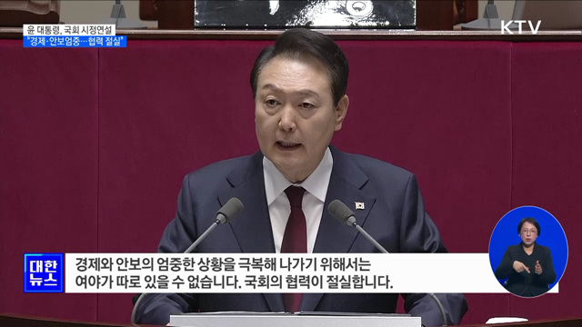 윤 대통령 "경제·안보 엄중···국회협력 절실"