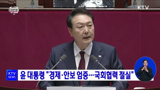 윤 대통령 "경제·안보 엄중···국회협력 절실"