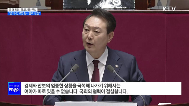 윤 대통령 "경제·안보 엄중···국회협력 절실"