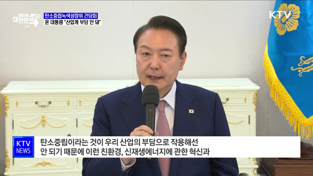 윤 대통령 "인류 전체 화두···산업계 부담돼선 안 돼"