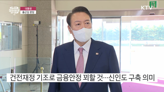 윤석열 대통령 출근길 문답