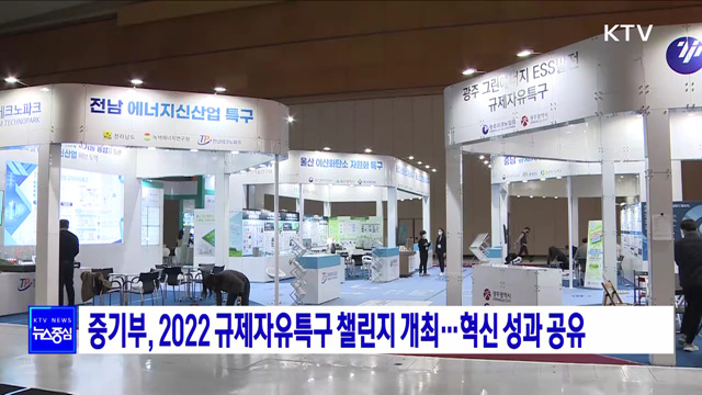 중기부, 2022 규제자유특구 챌린지 개최···혁신 성과 공유