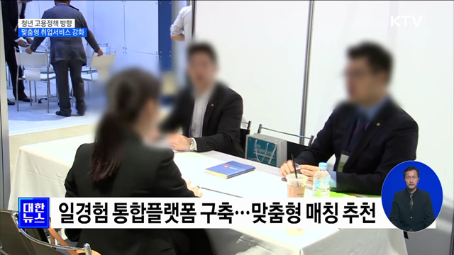 청년 고용정책 방향···맞춤형 취업서비스 강화