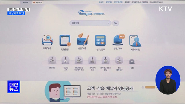 연말정산 미리보기 시작···예상세액 확인