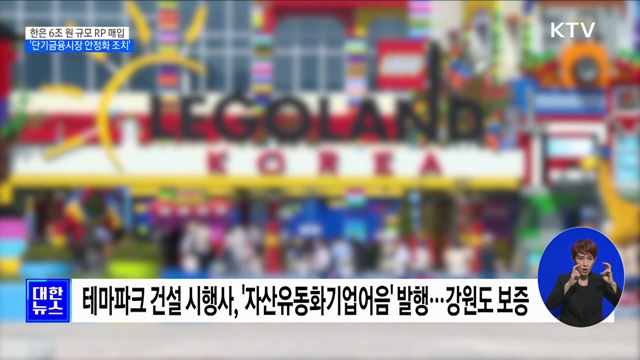 한은 6조 원 규모 RP 매입···'단기금융시장 안정화 조치'