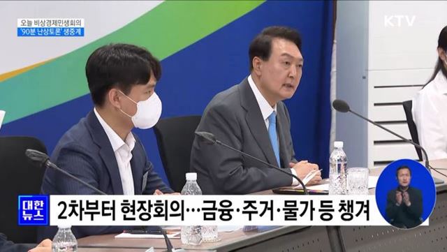 오늘 비상경제민생회의···'90분 난상토론' 생중계