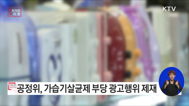 가습기살균제 안전·무해하다고 광고한 부당 광고행위 제재