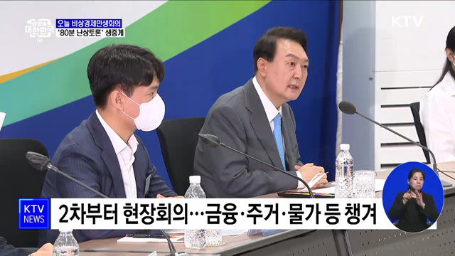 오늘 비상경제민생회의···'80분 난상토론' 생중계