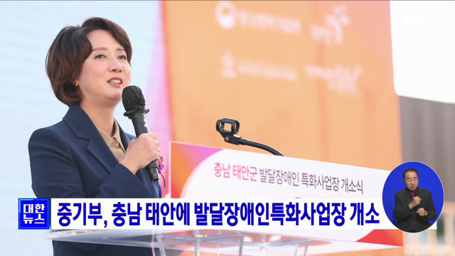 중기부, 충남 태안에 발달장애인특화사업장 개소