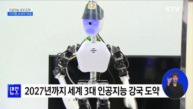 인공지능 강국 도약···'디지털 교과서' 보급