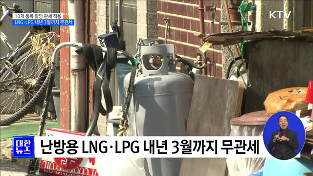 난방용 LNG·LPG 무관세···10개 품목 할당 관세 발표