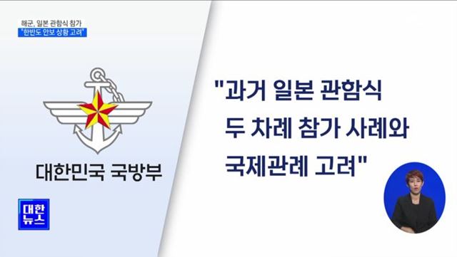 해군, 다음 달 일본 관함식 참가···"한반도 안보 상황 고려"