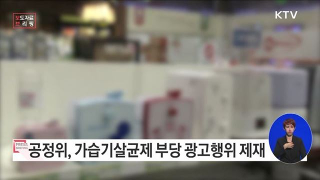 가습기살균제 안전·무해하다고 광고한 부당 광고행위 제재