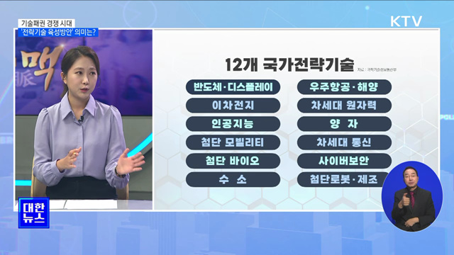 기술패권 경쟁 시대···'전략기술 육성방안' 의미는? [뉴스의 맥]