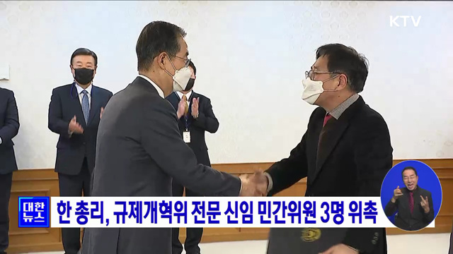 한 총리, 규제개혁위 전문 신임 민간위원 3명 위촉