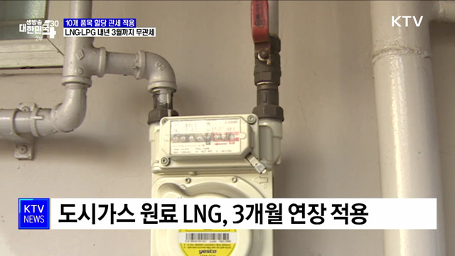 난방용 LNG·LPG 무관세···10개 품목 할당 관세 발표