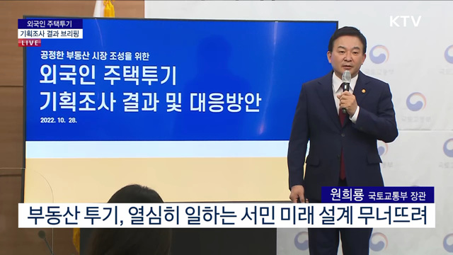 외국인 주택투기 기획조사 결과 브리핑