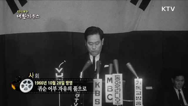 다시보는 대한늬우스 (66. 10. 28)