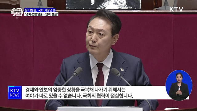 윤 대통령 "경제·안보 엄중···국회협력 절실"