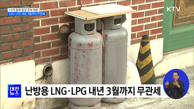 난방용 LNG·LPG 무관세···10개 품목 할당 관세 발표