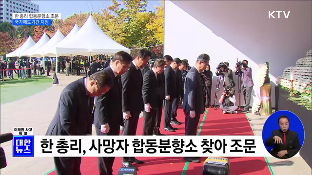 한 총리 합동분향소 조문···"안전한 대한민국 만드는 데 노력"