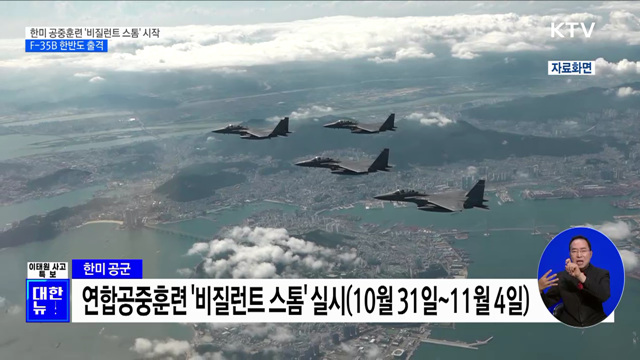 한미 공중훈련 '비질런트 스톰' 시작···F-35B 등 240여 대 출격