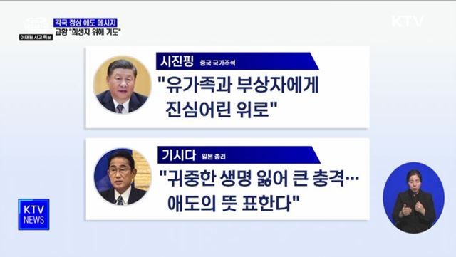 각국 정상 애도 메시지···교황 "희생자 위해 기도"