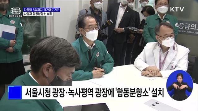 다음달 5일까지 국가애도기간···합동분향소 설치