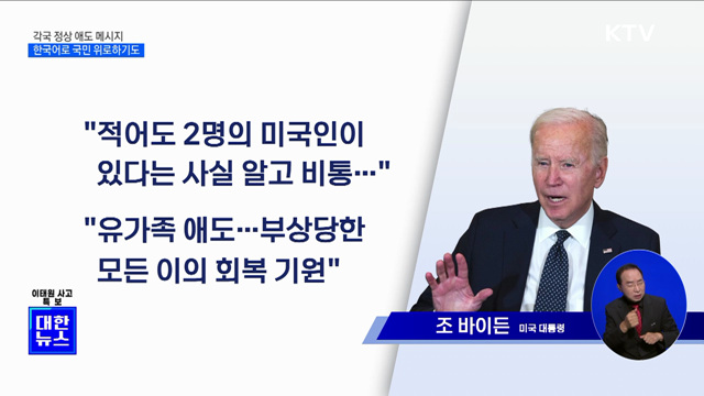 각국 정상 애도 메시지···한국어로 국민 위로하기도