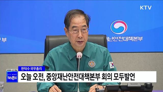 중앙재난안전대책본부 회의 국무총리 모두발언