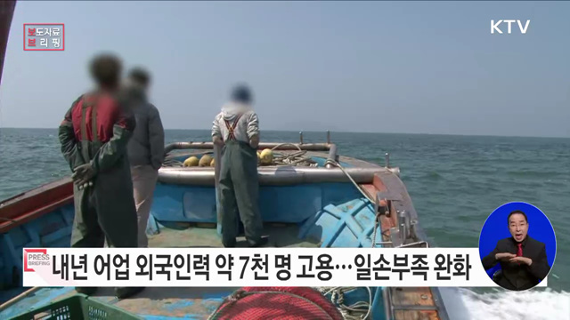 내년 어업분야 외국인력 약 2천200명 확대, 어촌 일손부족 완화