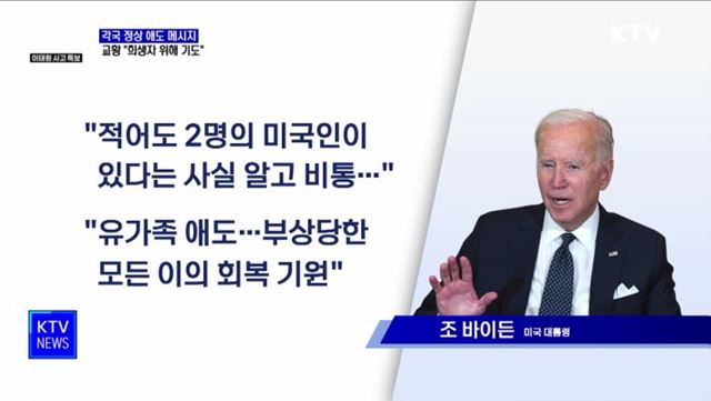 각국 정상 애도 메시지···교황 "희생자 위해 기도"