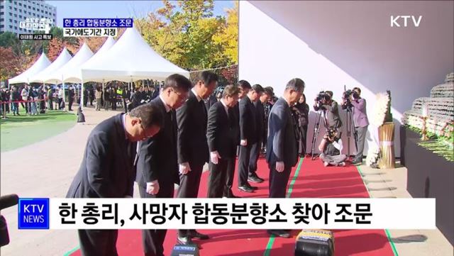 한 총리 합동분향소 조문···"안전한 대한민국 만드는 데 노력"