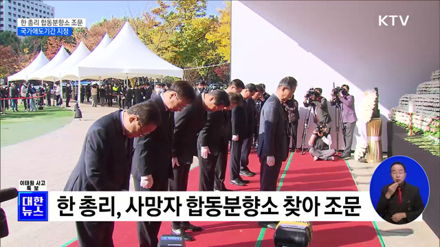 한 총리 합동분향소 조문···"안전한 대한민국 만드는 데 노력"