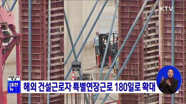 해외 건설근로자 특별연장근로 180일로 확대