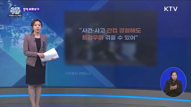 '이태원 사고', 간접 경험해도 트라우마 겪을 수 있어 [정책 바로보기]