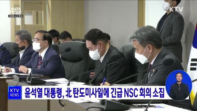 윤석열 대통령, 北 탄도미사일에 긴급 NSC회의 소집