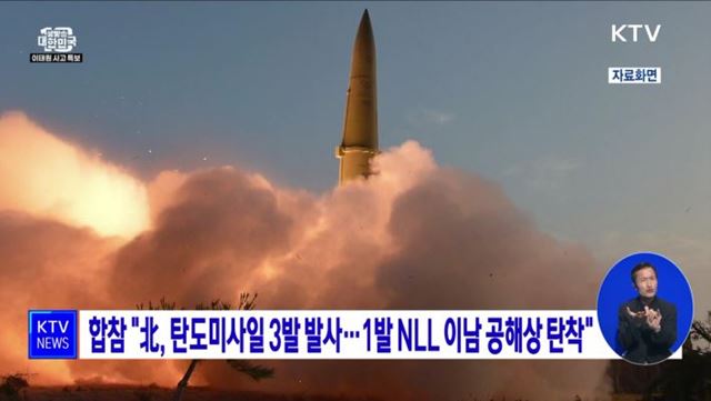 합참 "北, 탄도미사일 3발 발사···1발 NLL 이남 공해상 탄착"