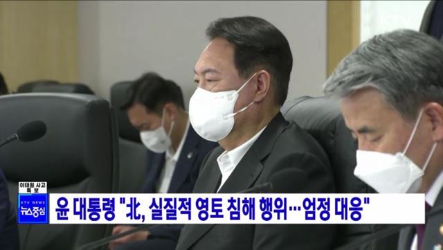 윤 대통령 "北, 실질적 영토 침해 행위···엄정 대응"