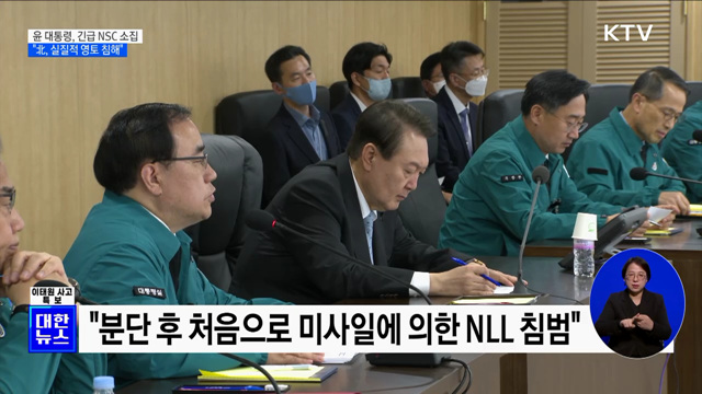 긴급 NSC 개최···"北, 실질적 영토 침해 행위"