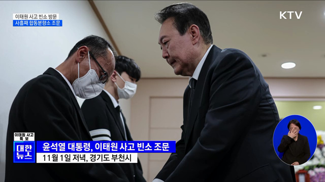 이태원 사고 빈소 방문···사흘째 합동분향소 조문