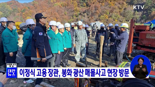 이정식 고용 장관, 봉화 광산 매몰사고 현장 방문