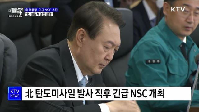 긴급 NSC 개최···"北, 실질적 영토 침해 행위"